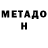 Метадон VHQ Cola Cocacola